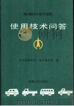 BJ492QA型汽油机使用技术问答（1987 PDF版）