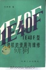 1E40F型汽油机的使用与维修（1987 PDF版）