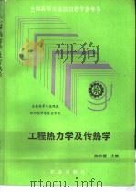工程热力学及传热学（1982 PDF版）