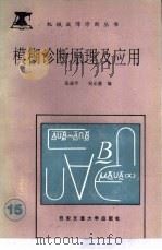 模糊诊断原理及应用（1992 PDF版）