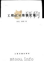 工程机械维修文集（1981 PDF版）