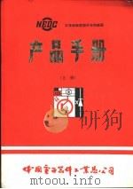 半导体敏感器件与传感器  产品手册  上（1985 PDF版）