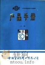 半导体敏感器件与传感器  产品手册  下（1985 PDF版）