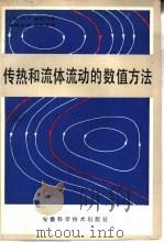 传热和流体流动的数值方法（1984 PDF版）