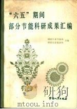 “六五”期间部分节能科研成果汇编（1988.08 PDF版）