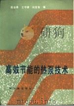 高效节能的热泵技术（1985 PDF版）