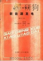 新能源发电（1982 PDF版）