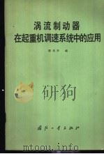 涡流制动器在起重机调速系统中的应用 1981 PDF电子版封面 15034·2210 陈岳声编