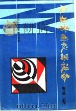 农业常用仪器设备目录（1985 PDF版）