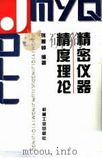精密仪器精度理论（1993 PDF版）