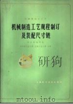 机械制造工艺学 1980 PDF电子版封面 15119·2083 哈尔滨工业大学,上海工业大学著