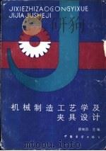 机械制造工艺学及夹具设计（1987 PDF版）