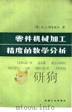 零件机械加工精度的数学分析（1982 PDF版）