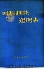对数挂轮选用表（1977 PDF版）