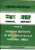 中国科学院上海原子核研究所年报  1984（1985 PDF版）