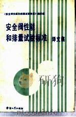 安全阀性能和排量试验标准 译文集 1985 PDF电子版封面 15238·0100 本书编译组编