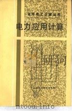 电工应用计算（1988 PDF版）