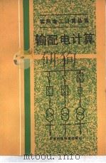 输配电计算（1988 PDF版）