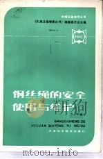 钢丝绳的安全使用与维护（1987 PDF版）