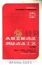 水基金属清洗剂及清洗工艺（1988 PDF版）