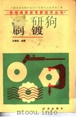 刷镀（1989 PDF版）