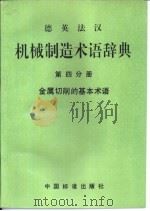 德英法汉机械制造术语辞典  第4分册  金属切削的基本术语（1994 PDF版）