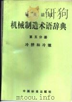 德英法汉机械制造术语辞典  第5分册  冷挤和冷镦（1994 PDF版）