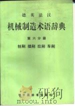 德英法汉机械制造术语辞典  第6分册  刨削  插削  拉削  车削（1994 PDF版）