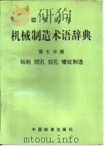 德英法汉机械制造术语辞典  第7分册  钻削  锪孔  铰孔  螺纹制造（1994 PDF版）
