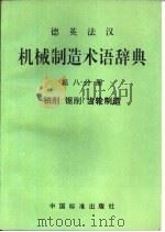 德英法汉机械制造术语辞典  第8分册  铣削  锯削  齿轮制造（1994 PDF版）