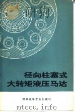 径向柱塞式大转矩液压马达（1974 PDF版）