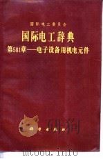 国际电工辞典  第581章  电子设备用机电元件（1985 PDF版）