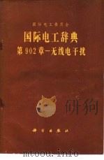 国际电工辞典  第902章  无线电干扰（1980 PDF版）