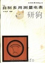 自制多用测量电表 1983 PDF电子版封面 15045·总2800无6264 张承宗编著