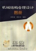机械结构合理设计图册（1996 PDF版）