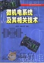 微机电系统及其相关技术（1999 PDF版）