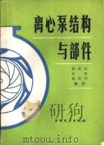 离心泵结构与部件（1990 PDF版）
