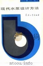 现代水泵设计方法（1993 PDF版）
