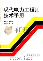 现代电力工程师技术手册（1994 PDF版）