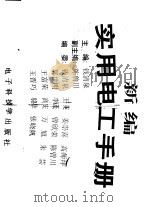 新编实用电工手册  下（1996 PDF版）