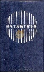 电气工程师工作手册（1985 PDF版）