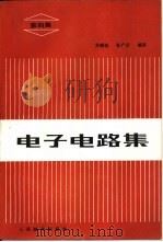 电子电路集  第4集（1987 PDF版）