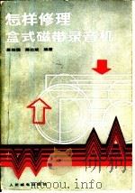怎样修理盒式磁带录音机（1986 PDF版）