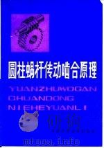 圆柱蜗杆传动啮合原理（1982 PDF版）