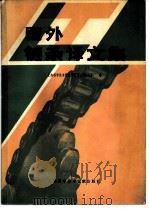 国外链条译文集（1980 PDF版）