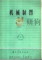 机械制图  电类（1986 PDF版）