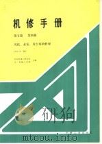 机修手册  第5篇  第4册  风机、水泵、真空泵的修理  修订第1版  第8章  离心式水泵的修理（1986 PDF版）