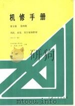 机修手册  第5篇  第4册  风机、水泵、真空泵的修理  修订第1版  第9章  机械真空泵的修理（1986 PDF版）