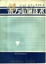 水利电测技术 1986 PDF电子版封面 15235·142 张训时著