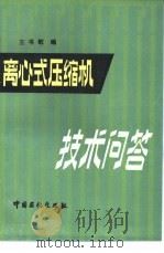 离心式压缩机技术问答（1995 PDF版）